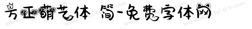 方正萌艺体 简字体转换